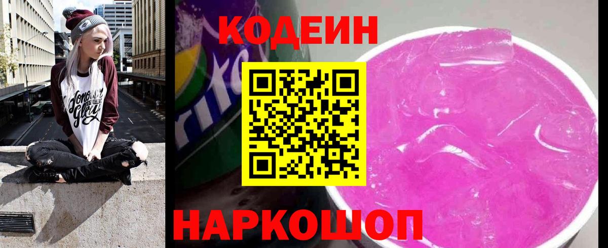 Кодеин Purple Drank Новошахтинск