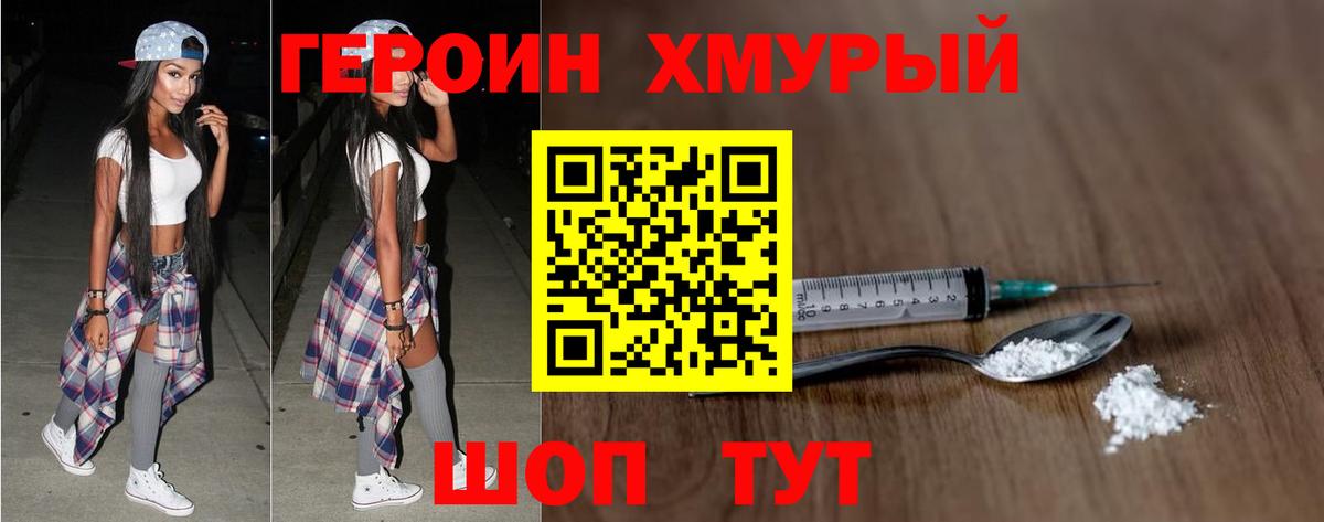 ГЕРОИН  ГЕРОИН хмурый  Вход с VPN  Новошахтинск 
